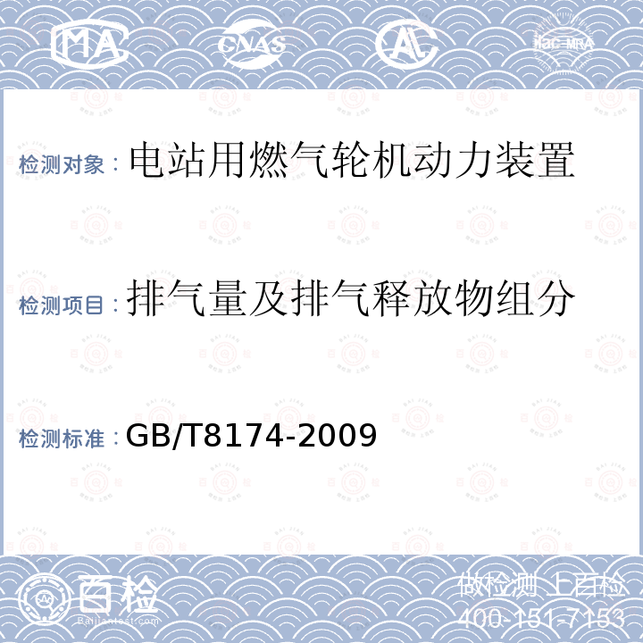 排气量及排气释放物组分 GB/T 8174-2009 设备及管道绝热效果的测试