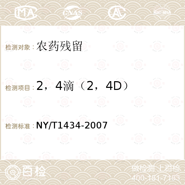 2，4滴（2，4D） NY/T 1434-2007 蔬菜中2,4-D等13种除草剂多残留的测定液相色谱质谱法