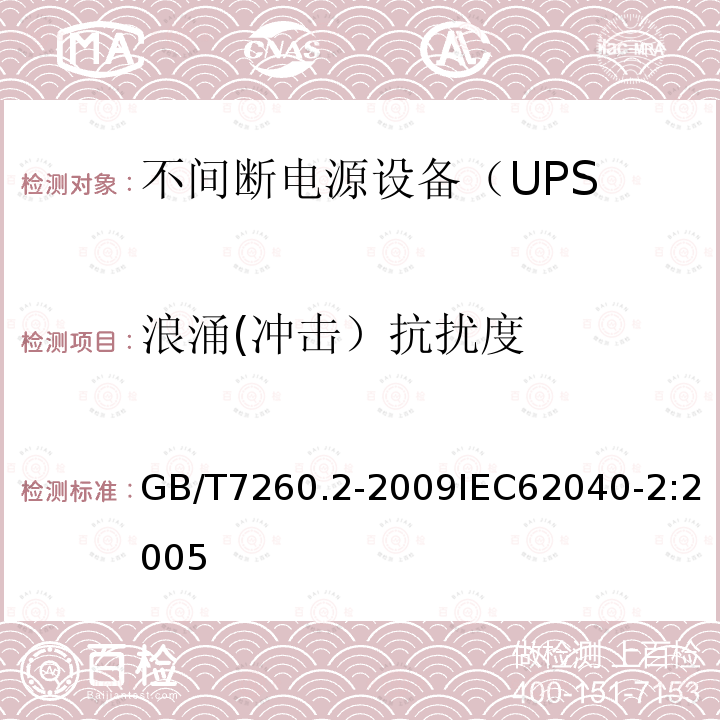 浪涌(冲击）抗扰度 不间断电源设备（UPS）第2部分：电磁兼容性（EMC）要求