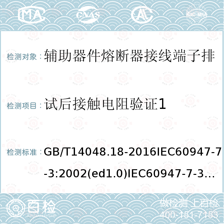 试后接触电阻验证1 GB/T 14048.18-2016 低压开关设备和控制设备 第7-3部分:辅助器件 熔断器接线端子排的安全要求