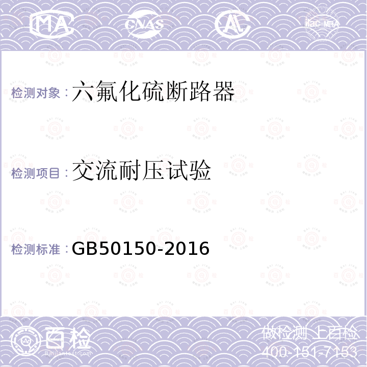 交流耐压试验 电气装置安装工程电气设备交接的试验标准