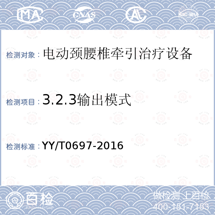 3.2.3输出模式 YY/T 0697-2016 电动颈腰椎牵引治疗设备