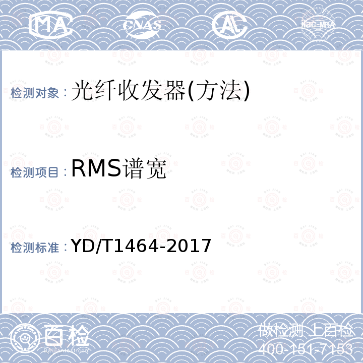 RMS谱宽 YD/T 1464-2017 光纤收发器测试方法
