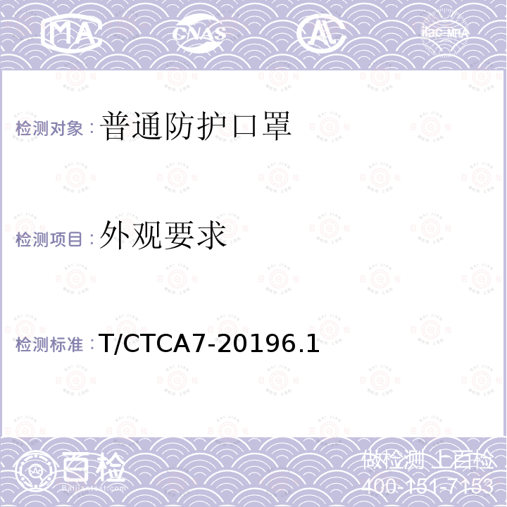 外观要求 T/CTCA7-20196.1 普通防护口罩