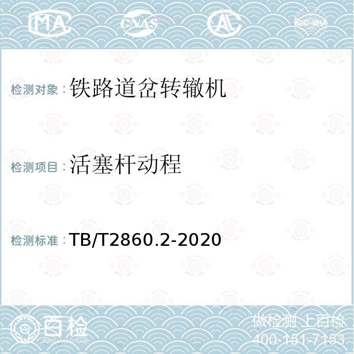 活塞杆动程 TB/T 2860.2-2020 电空转辙机 第⒉部分:ZK4型转辙机