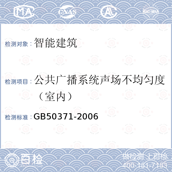 公共广播系统声场不均匀度（室内） GB 50371-2006 厅堂扩声系统设计规范(附条文说明)