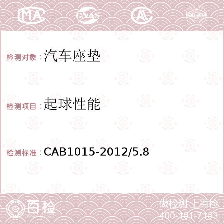 起球性能 CAB1015-2012/5.8 汽车座垫