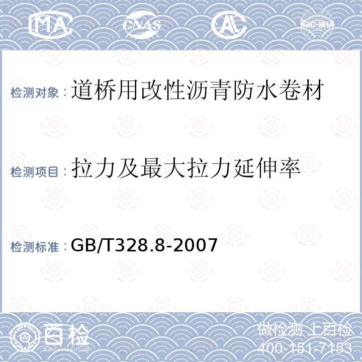 拉力及最大拉力延伸率 建筑防水卷材试验方法 第8部分：沥青防水卷材 拉伸性能