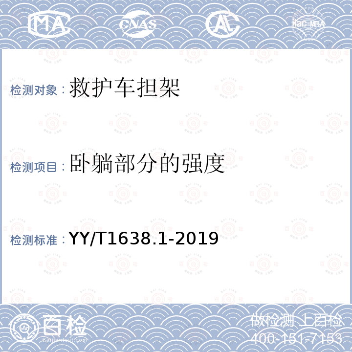 卧躺部分的强度 YY/T 1638.1-2019 病人搬运设备 第1部分：救护车担架