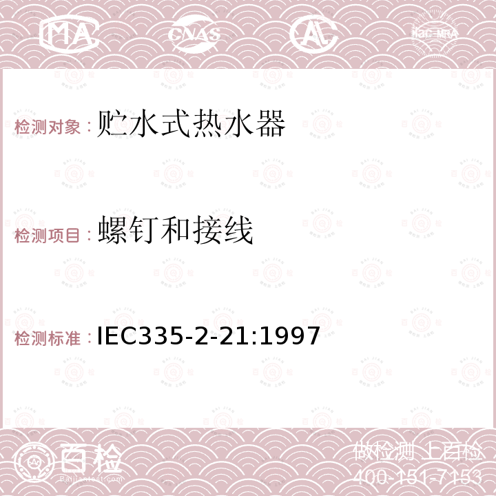 螺钉和接线 IEC 60335-2-21-2002 家用和类似用途电器安全 第2-21部分:贮水式热水器的特殊要求