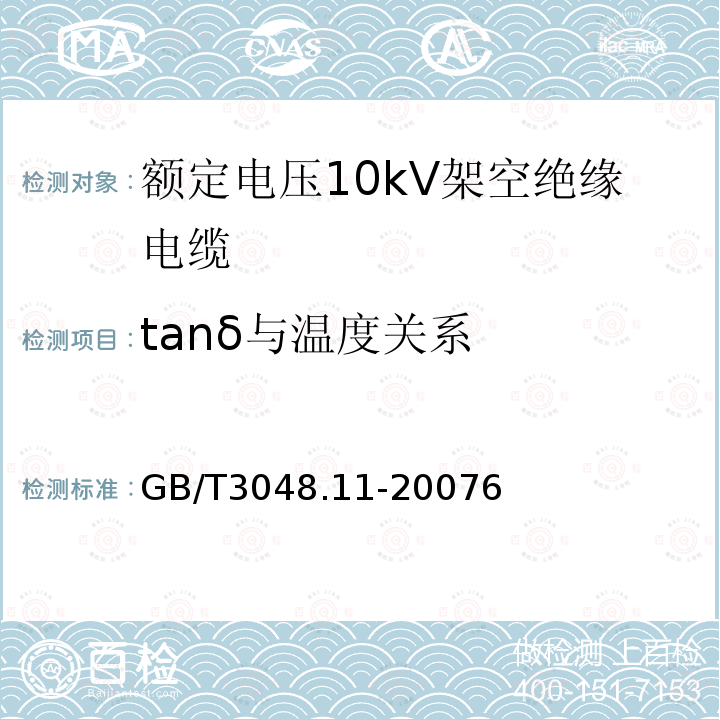 tanδ与温度关系 GB/T 3048.11-2007 电线电缆电性能试验方法 第11部分:介质损耗角正切试验