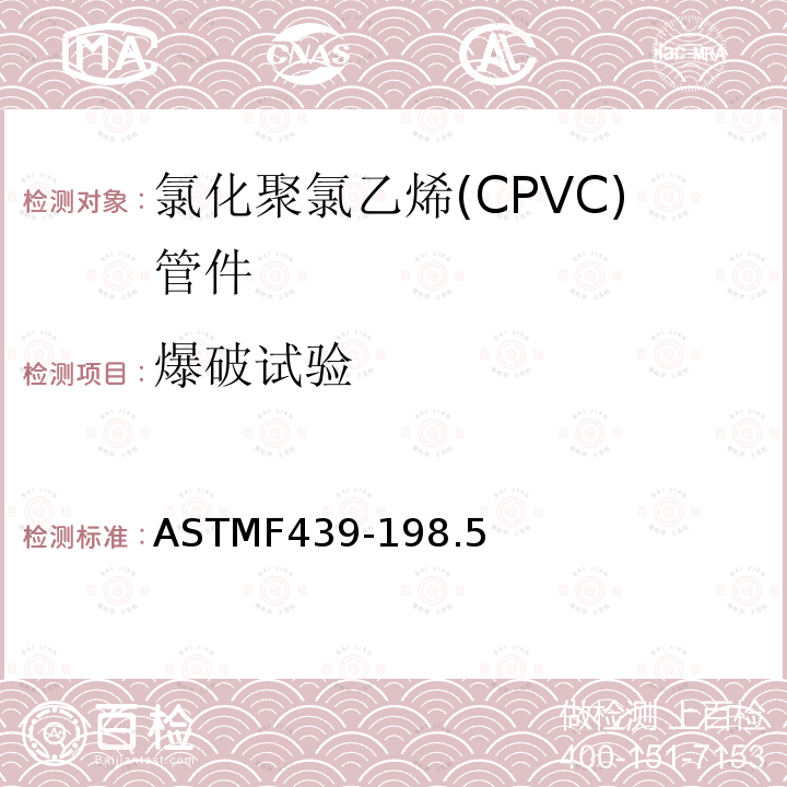 爆破试验 ASTMF439-198.5 80系列承插式氯化聚氯乙烯(CPVC)塑料管件