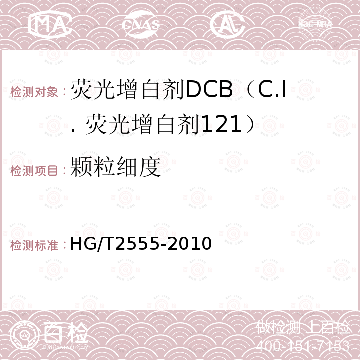 颗粒细度 HG/T 2555-2010 荧光增白剂 DCB(C.I. 荧光增白剂121)