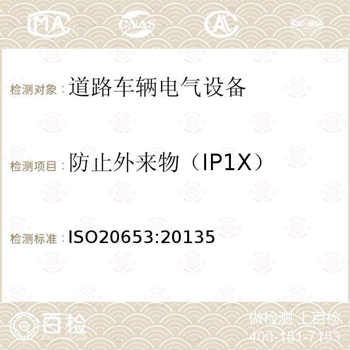 防止外来物（IP1X） ISO20653:20135 道路车辆-防护等级（IP代码）-电气设备对外来物、水和接触的防护