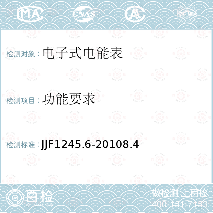 功能要求 JJF1245.6-20108.4 安装式电能表型式评价大纲特殊要求功能类电能表