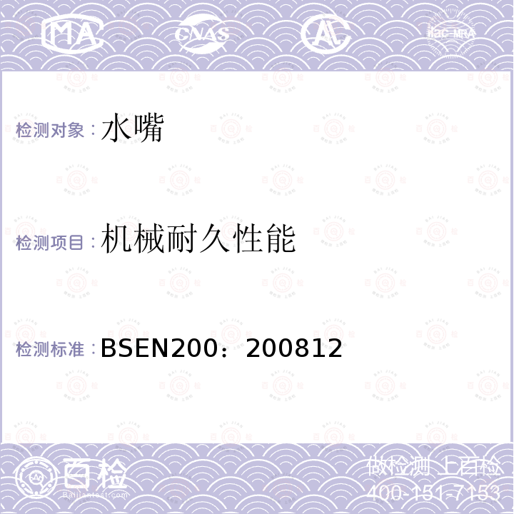 机械耐久性能 BS EN 200-2008 卫生用水龙头 PN10型单一和混合水龙头(公称尺寸1/2)通用技术规范 最小流动压力0 05MPa(0 5bar)