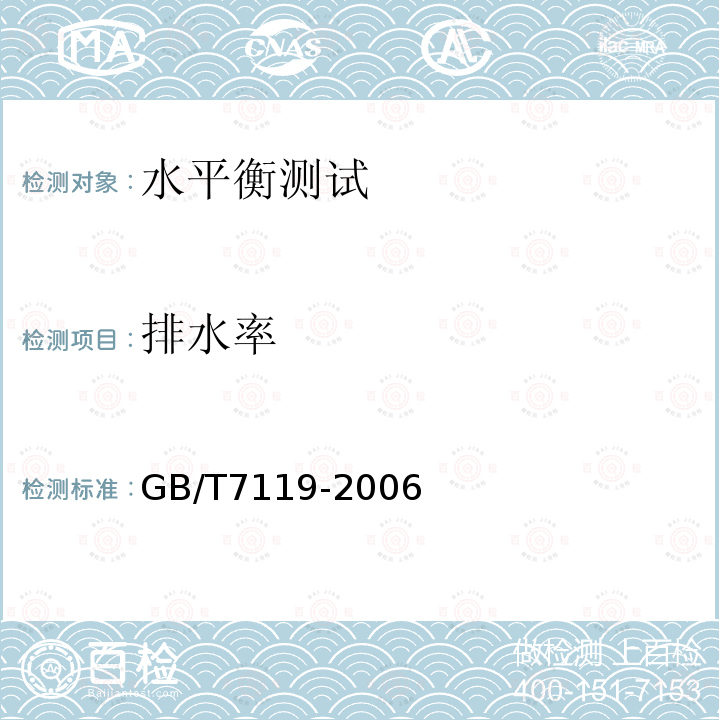 排水率 GB/T 7119-2006 节水型企业评价导则