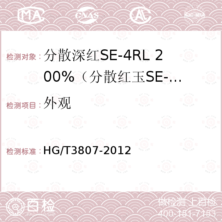 外观 HG/T 3807-2012 分散深红 SE-4RL 200%(分散红玉SE-GFL 200%)