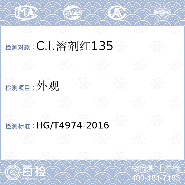 外观 HG/T 4974-2016 C.I.溶剂红135