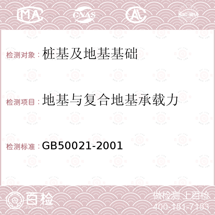 地基与复合地基承载力 GB 50021-2001 岩土工程勘察规范(附条文说明)(2009年版)(附局部修订)