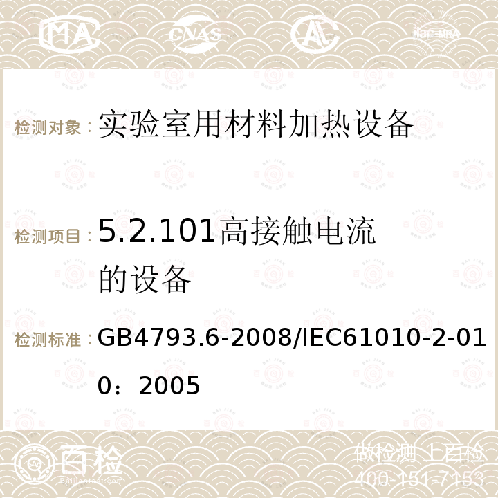 5.2.101高接触电流的设备 GB 4793.6-2008 测量、控制和实验室用电气设备的安全要求 第6部分:实验室用材料加热设备的特殊要求