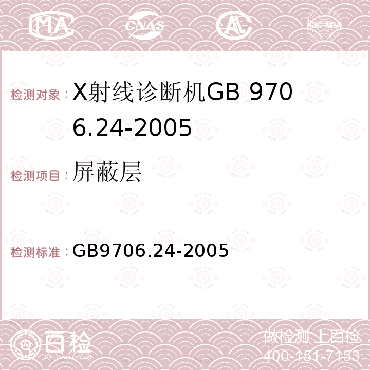 屏蔽层 GB 9706.24-2005 医用电气设备 第2-45部分:乳腺X射线摄影设备及乳腺摄影立体定位装置安全专用要求