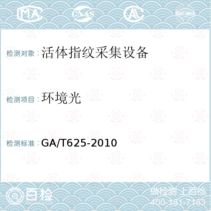 环境光 GA/T 625-2010 活体指纹图像采集技术规范