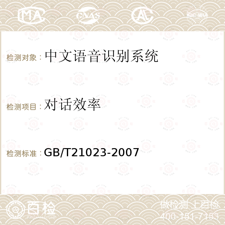 对话效率 GB/T 21023-2007 中文语音识别系统通用技术规范
