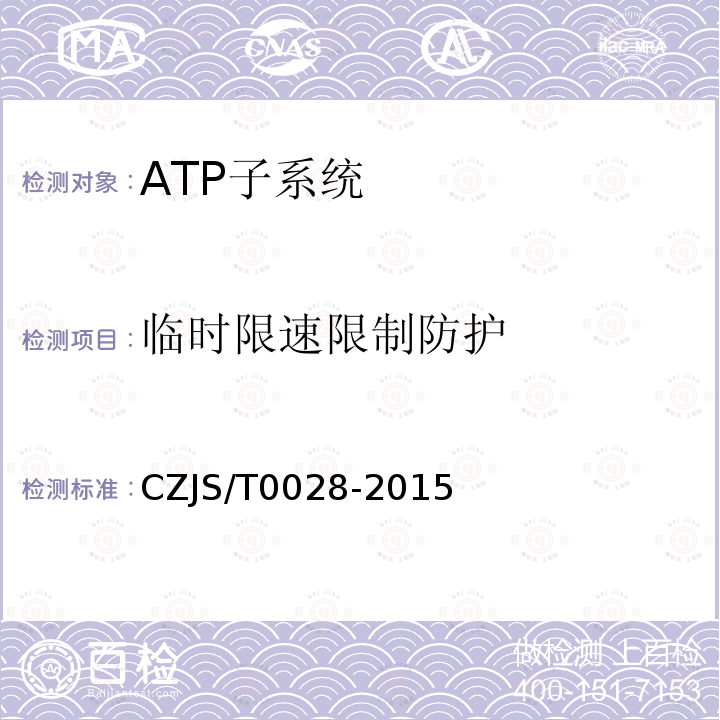 临时限速限制防护 CZJS/T0028-2015 城市轨道交通CBTC信号系统—ATP子系统规范