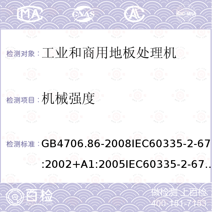 機械強度 家用和類似用途電器的安全 工業和商用地板處理機與地面清洗機