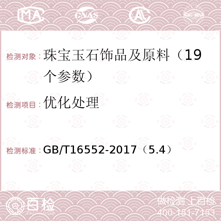 优化处理 GB/T 16552-2017 珠宝玉石 名称