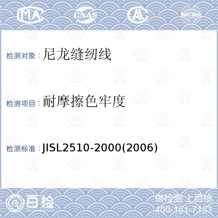 耐摩擦色牢度 JIS L2510-2000 尼龙缝纫线