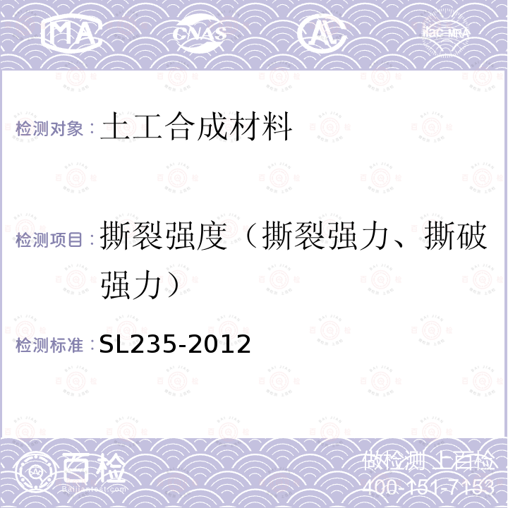 撕裂强度（撕裂强力、撕破强力） 土工合成材料测试规程