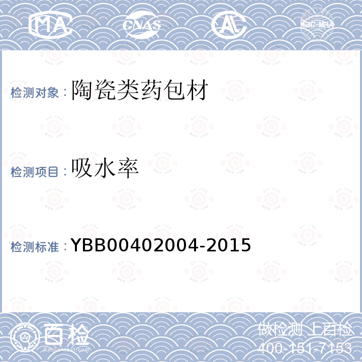 吸水率 YBB 00402004-2015 药用陶瓷吸水率测定法