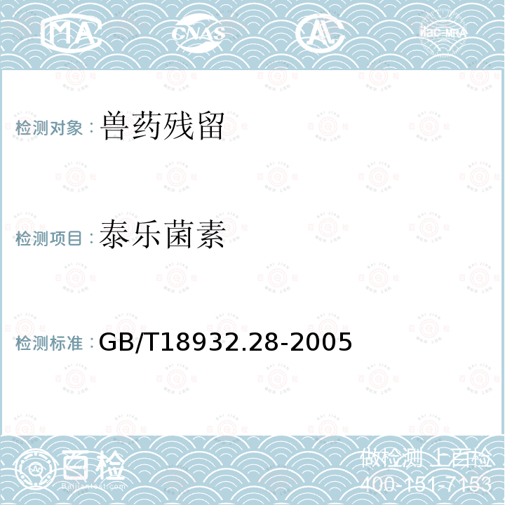 泰乐菌素 GB/T 18932.28-2005 蜂蜜中四环素族抗生素残留量测定方法 酶联免疫法