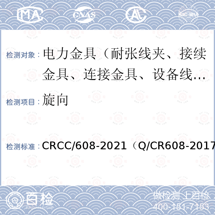 旋向 CRCC/608-2021（Q/CR608-2017） 电气化铁路接触网用预绞式金具