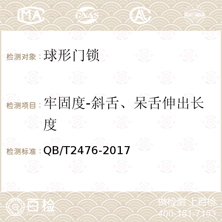牢固度-斜舌、呆舌伸出長度 球形門鎖