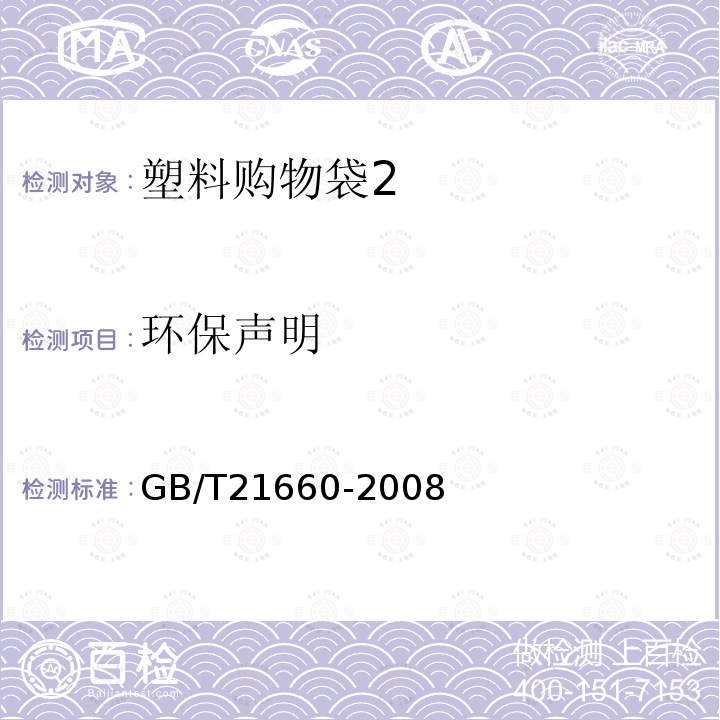 环保声明 塑料购物袋的环保、安全和标识通用技术要求