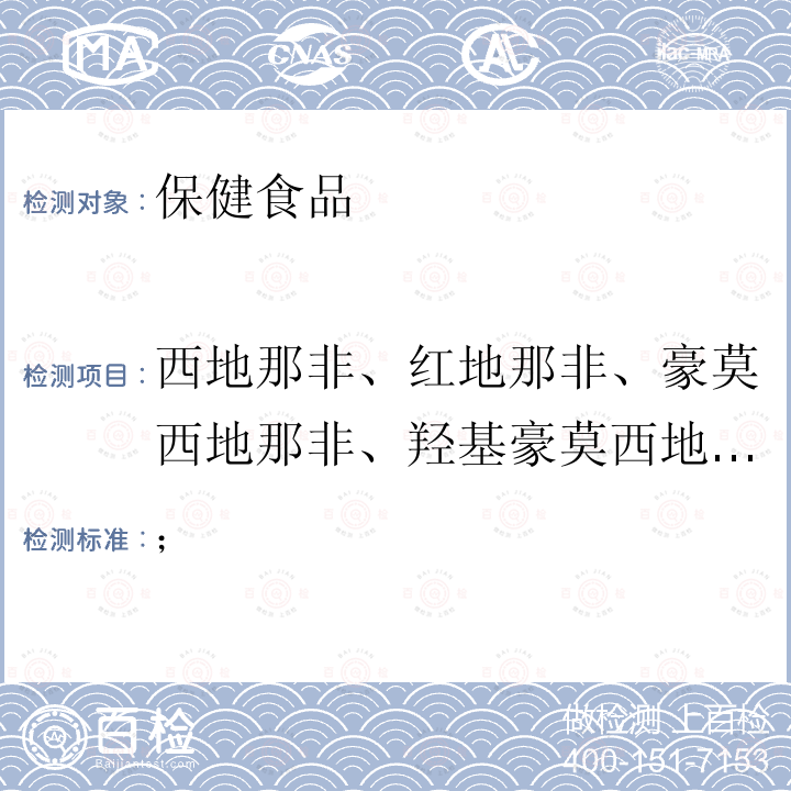 西地那非、红地那非、豪莫西地那非、羟基豪莫西地那非、他达拉非、氨基他达拉非、伐地那非、伪伐地那非 国家食品药品监督管理局药品检验补充检验方法和检验项目批准件 2008016 补肾壮阳类中成药中西地那非及其类似物的检测方法