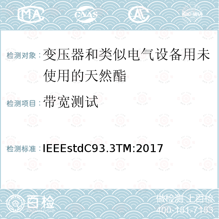 带宽测试 IEEEstdC93.3TM:2017 电力载波线阻波器的要求