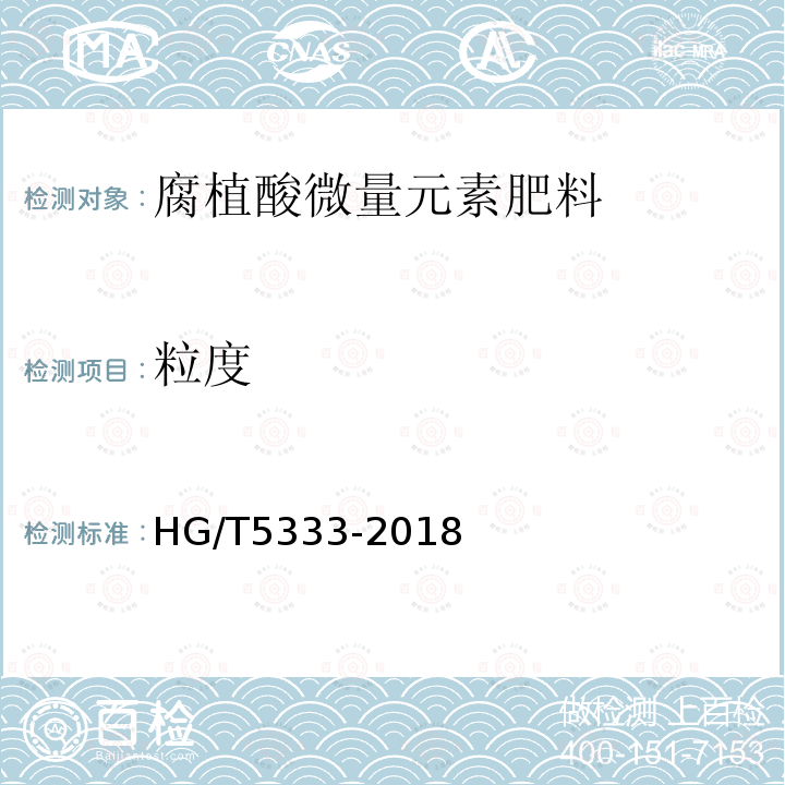 粒度 HG/T 5333-2018 腐植酸微量元素肥料