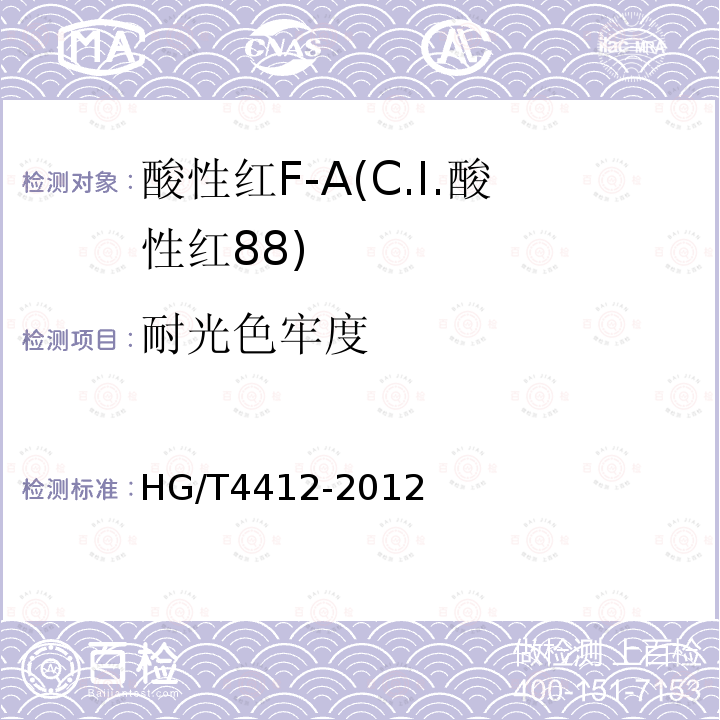 耐光色牢度 HG/T 4412-2012 酸性红F-A(C.I.酸性红88)