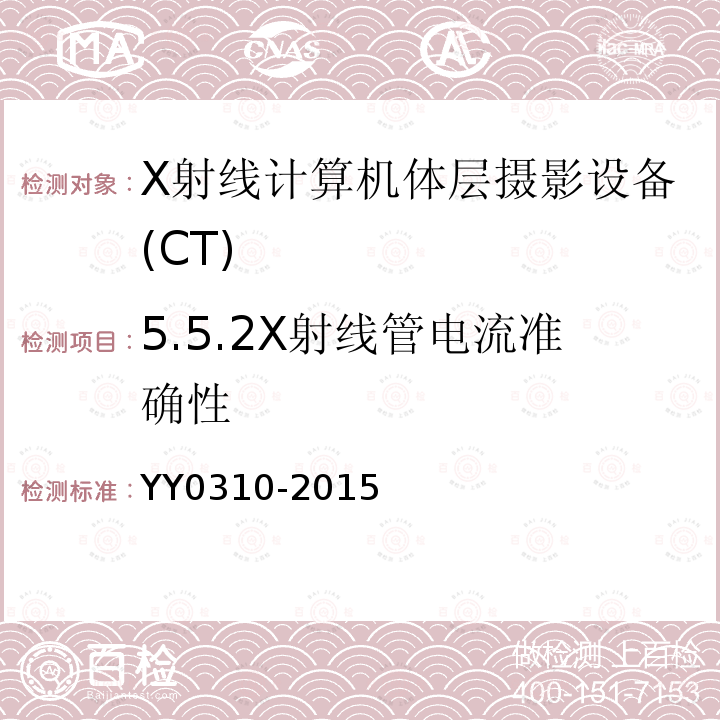 5.5.2X射线管电流准确性 YY/T 0310-2015 X射线计算机体层摄影设备通用技术条件