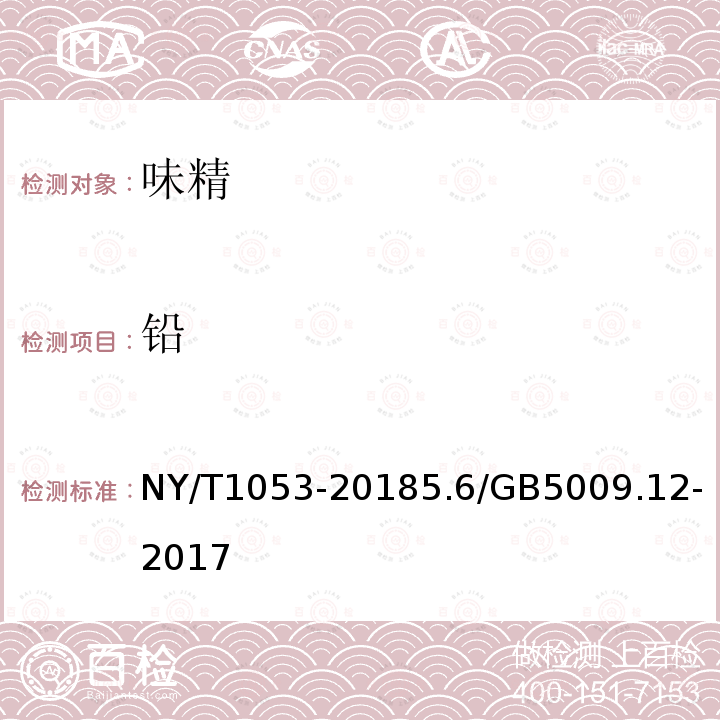 铅 NY/T 1053-2018 绿色食品 味精