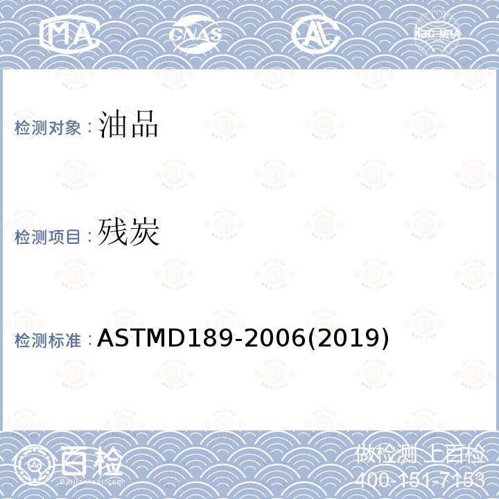 残炭 ASTM D189-2006(2019) 石油产品康氏值试验方法