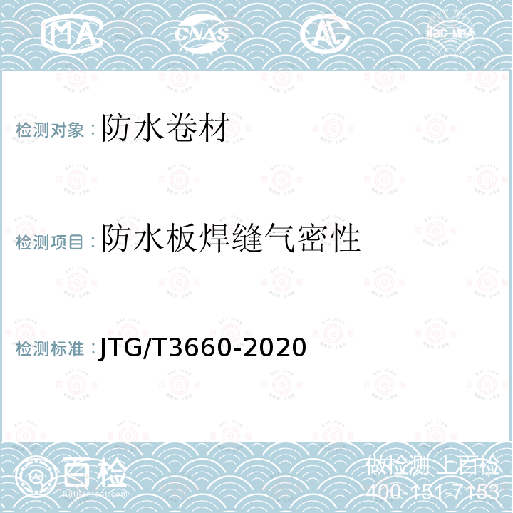 防水板焊缝气密性 JTG/T 3660-2020 公路隧道施工技术规范