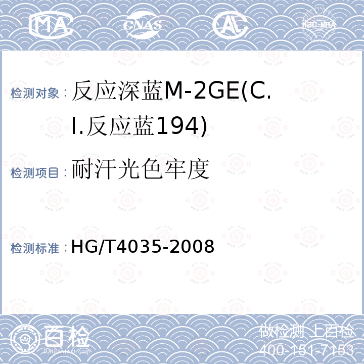 耐汗光色牢度 HG/T 4035-2008 反应深蓝M-2GE(C.I.反应蓝194)