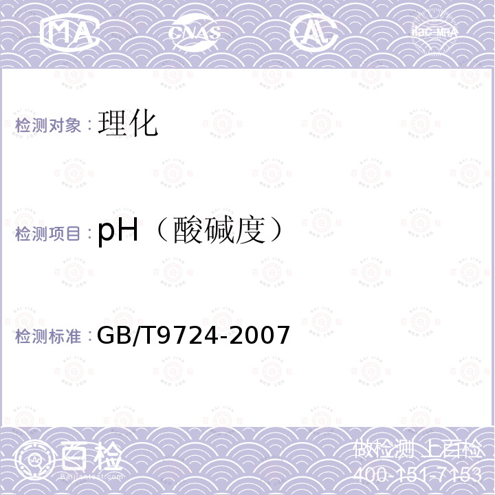 pH（酸碱度） GB/T 9724-2007 化学试剂 pH值测定通则