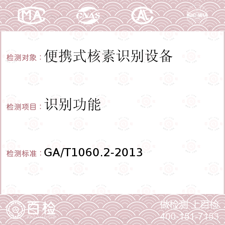 识别功能 便携式放射性物质探测与核素识别设备通用技术要求 第2部分：识别设备