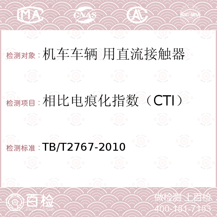 相比电痕化指数（CTI） 机车车辆 用直流接触器